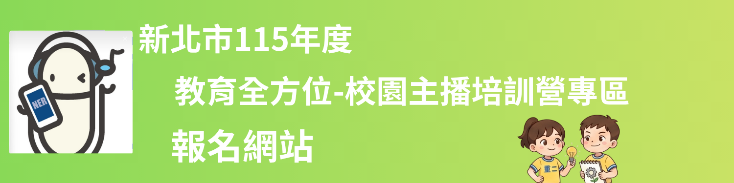 115年校園主播培訓營 115年校園主播培訓營