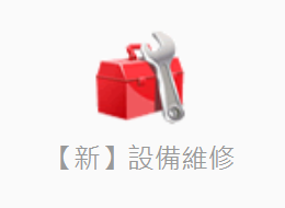 設備維修(新)
