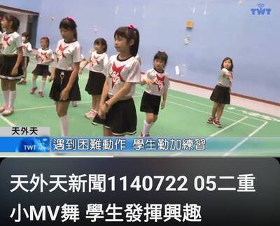 電視台媒體報導~二重小MV舞 學生發揮興趣1140722天外天新聞圖片