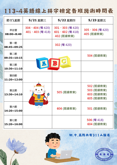 113-4英語拼字檢定各班時間表