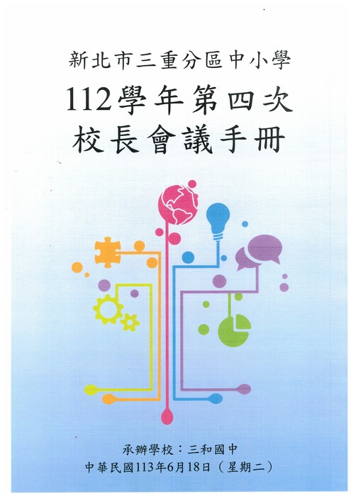 三重分區112學年度第4次校長座談會會議手冊圖片