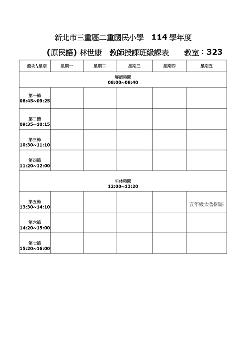 太魯閣語(林世康老師)