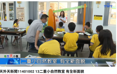 電視台媒體報導~二重國小自然教室有全新風貌 1141002天外天新聞圖片