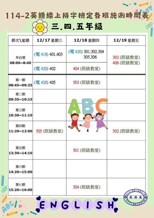114學年度第2次英語線上拼字檢定各班施測時間表(3.4.5年級)圖片