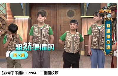 公視台語台 非常了不起 二重國校