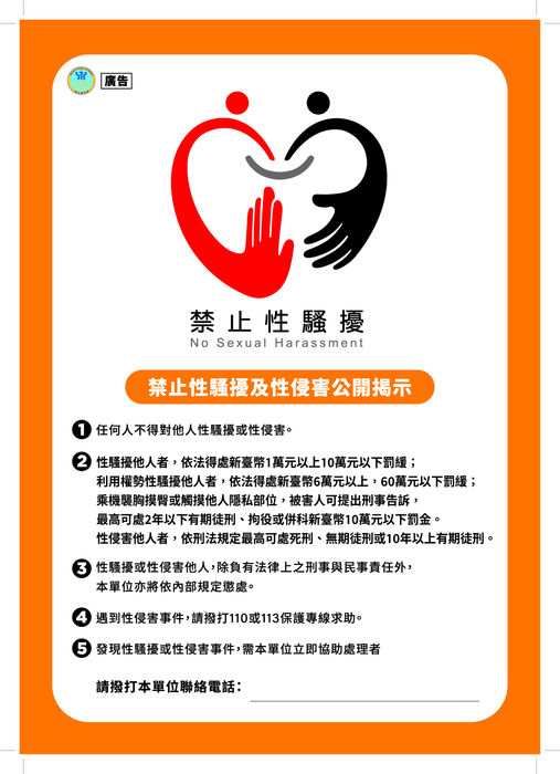 性騷擾防治-禁止性騷擾及性侵害公開揭示海報