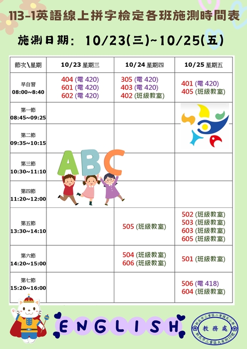 113-1英語線上拼字檢定各班師測時間表