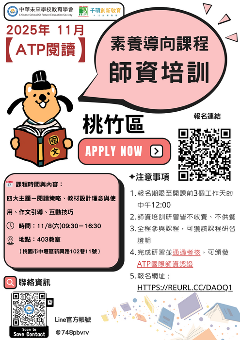 轉知：中華未來學校教育學會辦理「國際ATP素養導向閱讀教師研習工作坊」，敬請教師踴躍報名參加圖片