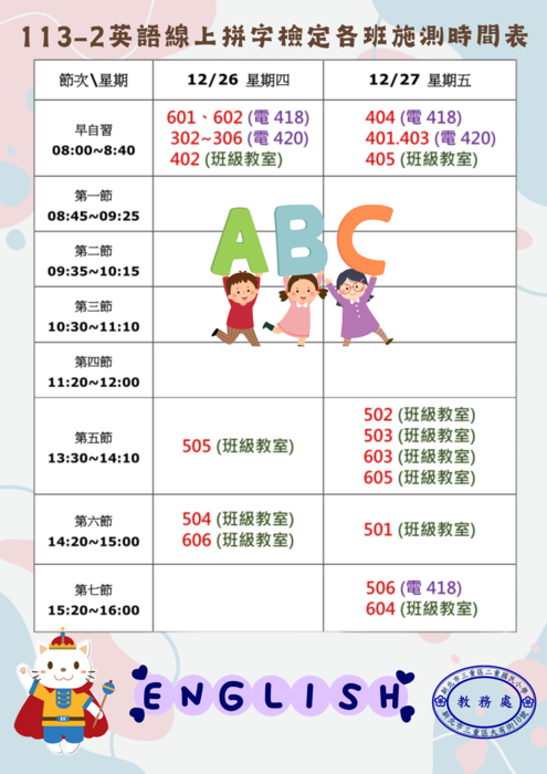 113學年度第2次英語單字檢定時間表