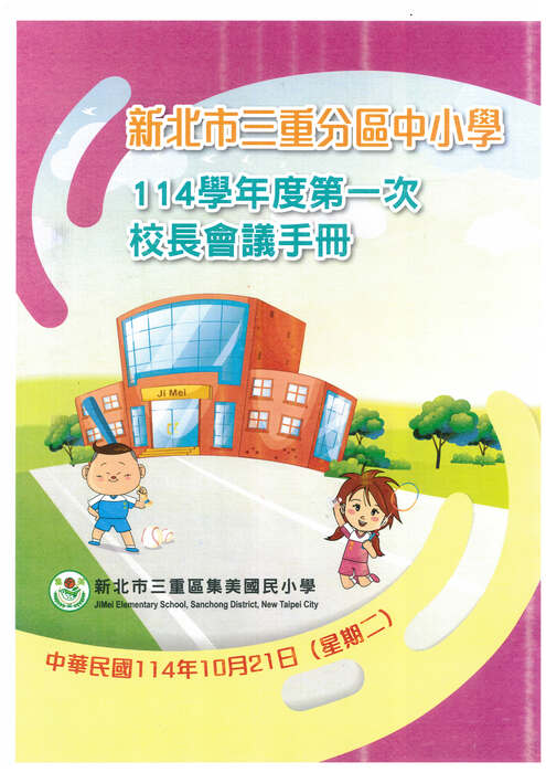 三重分區114學年度第1次校長座談會會議手冊圖片