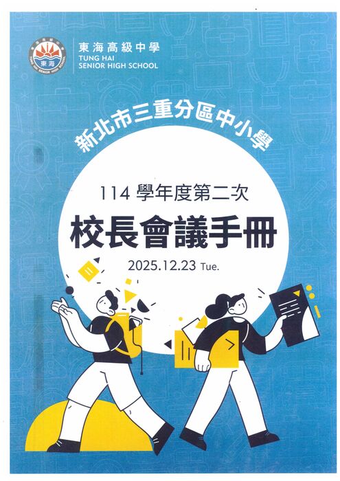 三重分區114學年度第2次校長座談會會議手冊圖片