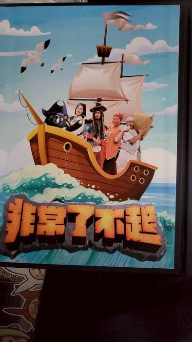 非常了不起台語節目