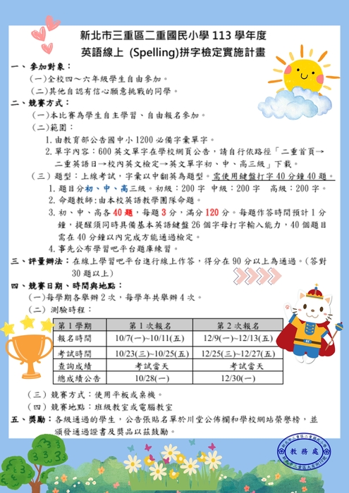 113學年度英語線上拼字檢定計畫