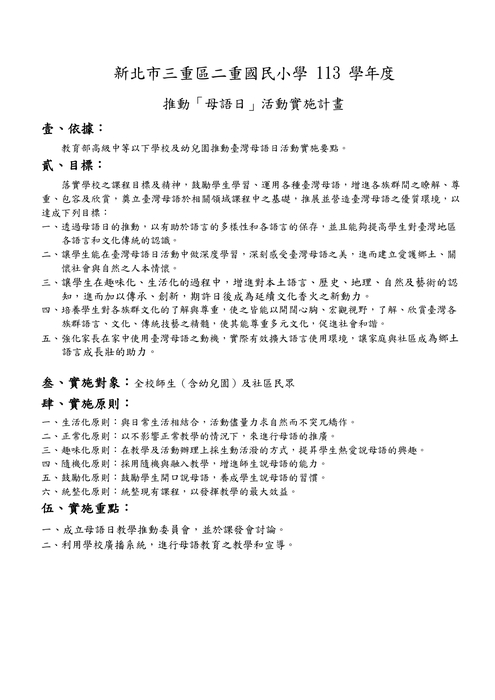 113學年度推動臺灣母語日活動實施計畫