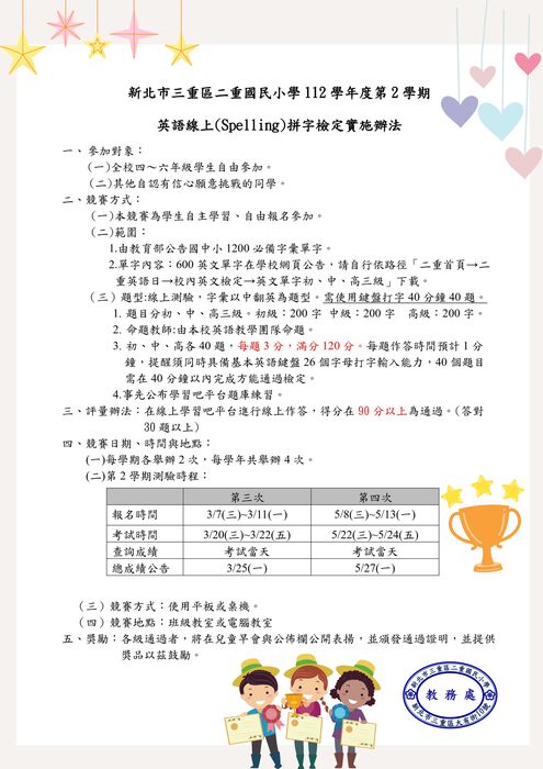 112-2英文拼字檢定實施辦法