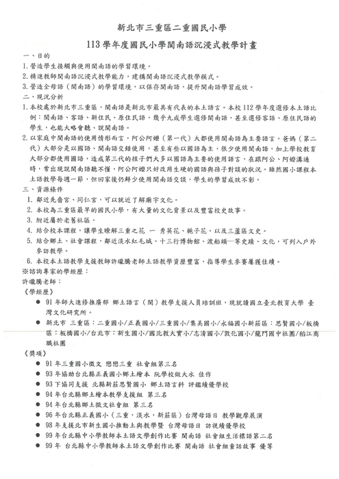 113學年度二重國小閩南語沉浸式教學計畫(1)