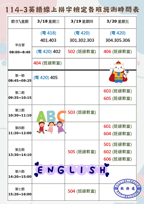 114學年度第3次英語線上拼字檢定各班施測時間表
