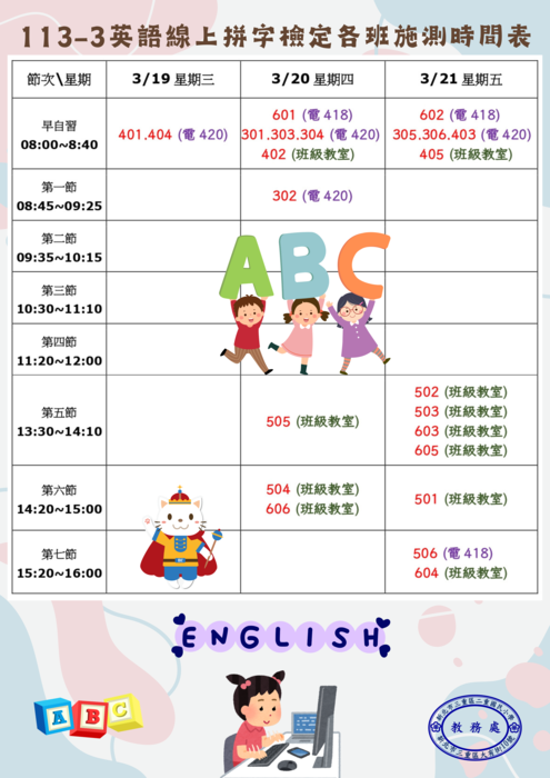113-3英語線上拼字檢定各班施測時間表(公告)