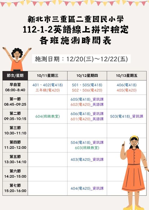 112-2英語單字檢定施測時間表
