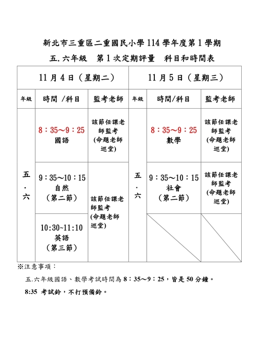 114-1 第1次定期評量考試科目及時間表(五.六年級)圖片