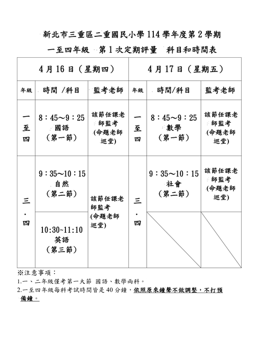 一至四年級期中評量時間表
