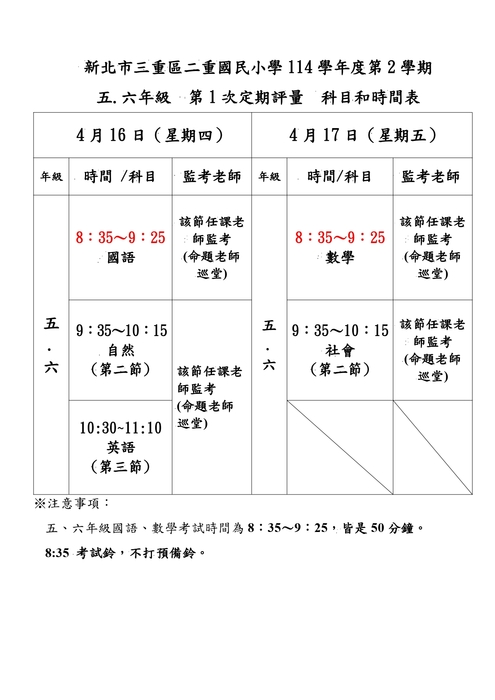 五、六年級期中評量時間表