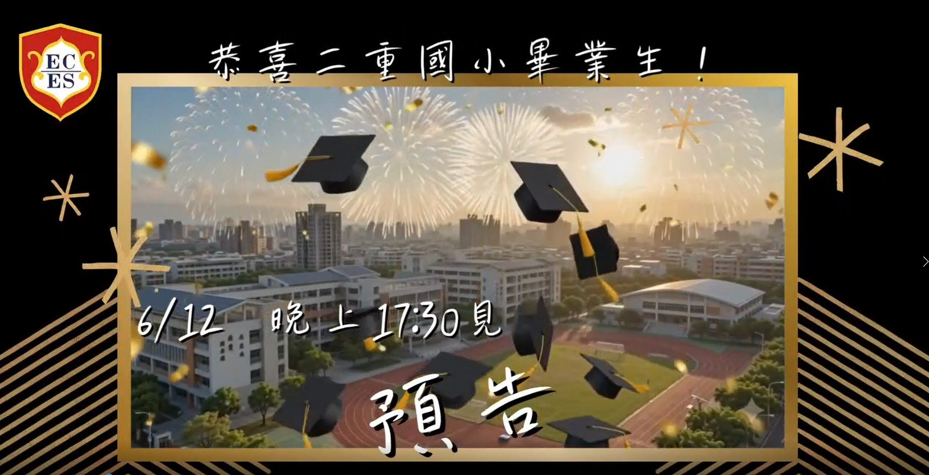 六年級畢業典禮預告