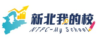 新北我的校